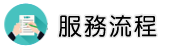 基隆律師服務流程