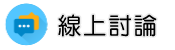 基隆律師線上討論